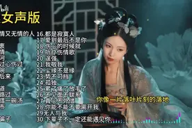 【美·听】烟嗓女声版歌曲精选合集图片
