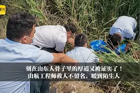 刻在山东人骨子里的厚道又被证实了！山航工程师救人不留名，暖到陌生人图片
