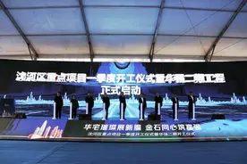 中街方城晟京坊街区、华强二期、多福湾……沈河区多个重点项目同日开工建设图片