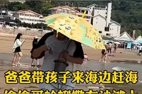 “作弊”赶海引热议：爸爸带孩子海边“种”蛤蜊，孩子乐开怀图片