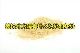 姜粉冲水喝有什么好处和坏处图片