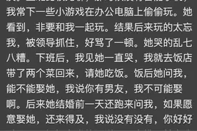 异性同办公室久了会不会日久生情？网友：发乎情止于礼，就 差一点图片