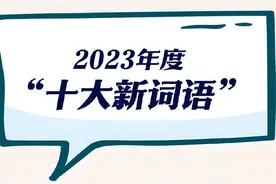 2023年度十大新词语揭晓：揭示年度热点与社会脉搏图片