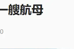最新爆料：美军航母已撤离图片