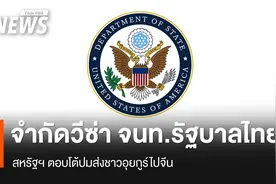 泰国疑被美国针对！部分官员签证遭限制！图片