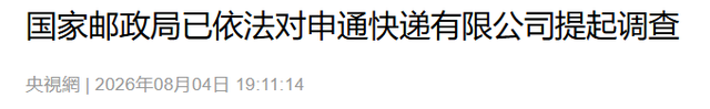 套现146亿跑路？ 国家邮政局立案调查申通，给所有富豪提了醒！