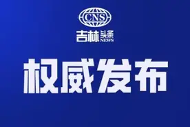 吉林省人民政府任免工作人员图片