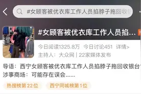 太粗鲁！优衣库店内，顾客被工作人员掐脖子拖行？回应还不痛不痒→图片