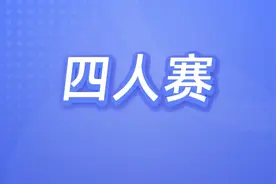 四人赛复习练习（41）图片