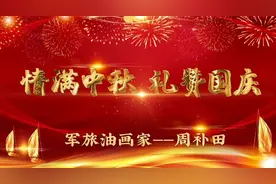 情满中秋 礼赞国庆——军旅画家周补田油画作品欣赏图片