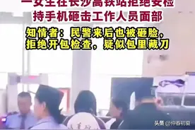 长沙一学生拒绝安检，拿手机砸了安检员和警察！警方：双方正协商图片