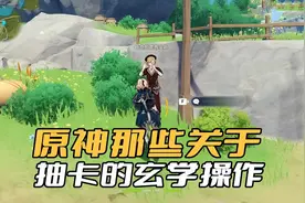 《原神》关于抽卡的玄学操作，只要这么干了，十连三金不成问题图片