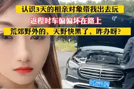 福建男子带相亲女生出去玩，返程路上车子坏了，女生却在一旁偷笑图片