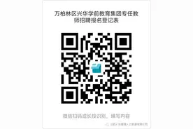 太原市万柏林区兴华学前教育集团2023年专任教师招聘简章图片