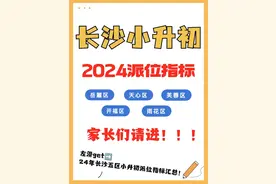 长沙小升初微机派位汇总，巨全！图片
