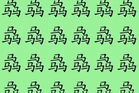 骉、羴、垚、森，四个三叠字找不同，比一比，看谁能一马当先！图片