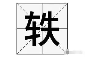 “轶”字不读tiě，也不读zhì，那它的正确读音是？图片