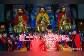 道教婚姻之谜：为何正一道士可执子之手，全真却需孤身求道？图片