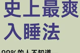 史上最爽入睡法，先收藏，睡不着的时候用，总有一个适合你图片