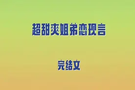 5本超甜爽姐弟恋现言，蓄谋已久，温柔明艳大美人vs绿茶深情忠犬图片