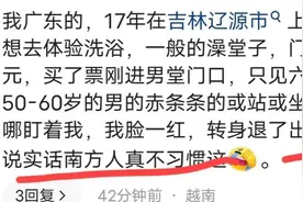 笑晕了，南方人第一次感受东北搓澡文化很害羞啊，笑死在评论区里图片