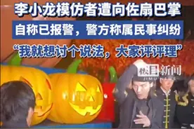 向佐扇李小龙模仿者巴掌引热议，本人回应：这是标志性动作图片
