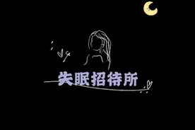 半夜睡不着发圈文案｜睡前原谅一切 ，算了睡不着，原谅不了！图片