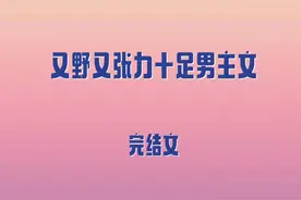 5本又野又张力十足男主文，久别重逢，大学老师vs拳击教练糙汉图片