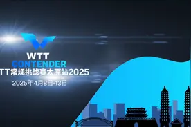 WTT常规挑战赛太原站2025将于4月8日-13日开打！3月27日第一轮开启售票！图片