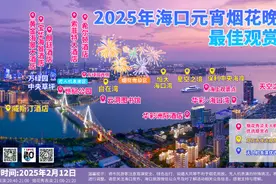 预订火爆！海口湾看烟花，酒店观赏攻略不要错过图片