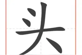 一年级的汉字讲解--“头”图片