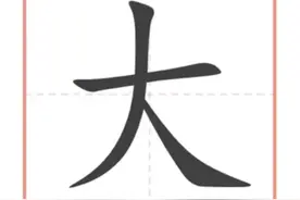 一年级的汉字讲解--“大”图片