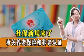 社保新规来了！5月正式实施，和老人们息息相关，一起来看图片