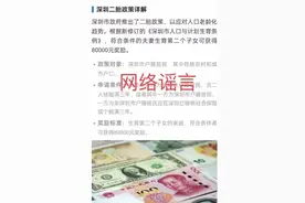 深圳生二孩奖8万元？官方回应图片