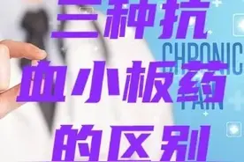 三种抗血小板药——阿司匹林、波立维、替格瑞洛的区别！图片