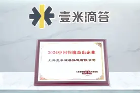 壹米滴答，2024中国物流杰出企业！图片