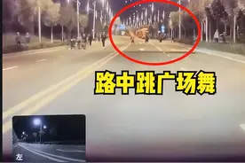 吓人！江苏大爷大妈路中央翩翩起舞，车辆靠近仍不避让！图片