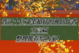 晋江十位文笔超好的神仙作者古言篇！整理推荐给大家！图片