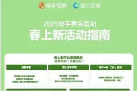 快手男装推出春上新活动，商家可获得流量激励、磁力金牛对投等多元政策助力图片