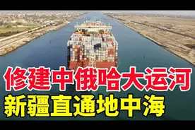 中国打破马六甲海峡困局，新疆直通地中海，将构建新的世界格局图片