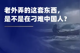 老外弄的这套东西，是不是在刁难中国人？图片