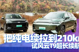 把纯电续航拉到210km 试奇瑞风云T9超长续航版&场地体验风云T10图片