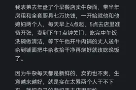 为什么早餐店利润高但是大家都不去做呢？网友的回答扎心又现实！图片