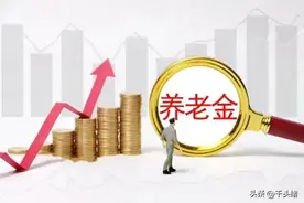 涨了！深圳这些退休人员的过渡性养老金已调涨，如何查询？图片