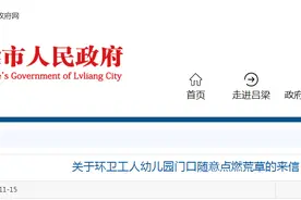 离石：关于环卫工人幼儿园门口随意点燃荒草的来信，官方回复图片