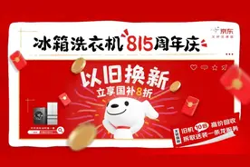 换新免费升高配，京东“冰箱洗衣机815”以旧换新福利再加码图片