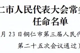铜仁市人民代表大会常务委员会任免名单图片
