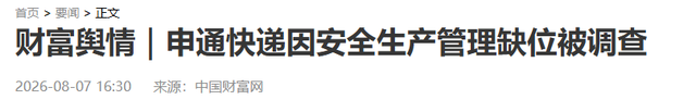 套现146亿跑路？ 国家邮政局立案调查申通，给所有富豪提了醒！