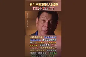 大谁缉事 | 菲律宾生死局：杜特尔特到底动了谁的蛋糕？图片