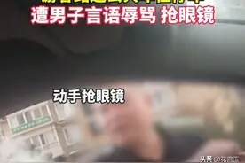 游客路边公共车位停车，却遭男子辱骂抢眼镜，西安文旅评论区炸锅图片